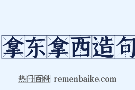 拿东拿西造句是什么意思的图片